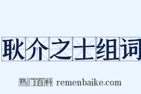 耿介之士组词是什么意思的图片